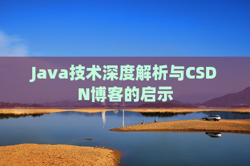 Java技术深度解析与CSDN博客的启示
